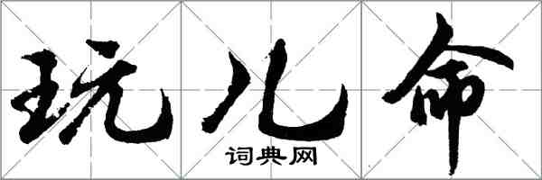 胡問遂玩兒命行書怎么寫