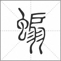 𧎥篆書