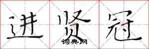 黃華生進賢冠楷書怎么寫