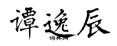 翁闓運譚逸辰楷書個性簽名怎么寫