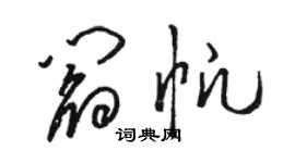 駱恆光閻帆草書個性簽名怎么寫