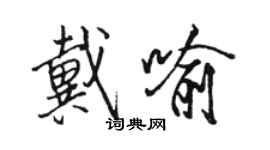 駱恆光戴喻行書個性簽名怎么寫