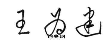 駱恆光王為建草書個性簽名怎么寫