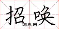 荊霄鵬招喚楷書怎么寫