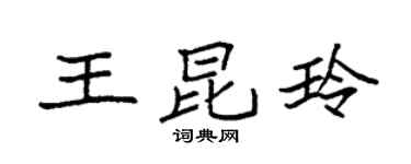 袁強王昆玲楷書個性簽名怎么寫