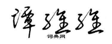 曾慶福譚維維草書個性簽名怎么寫