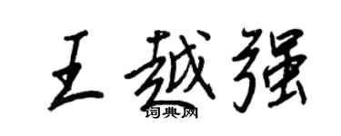 王正良王越強行書個性簽名怎么寫