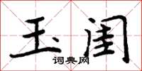 周炳元玉閨楷書怎么寫