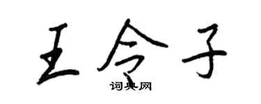 王正良王令子行書個性簽名怎么寫
