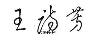 駱恆光王詩芳草書個性簽名怎么寫