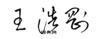 駱恆光王浩剛草書個性簽名怎么寫