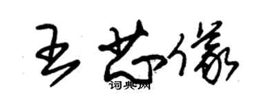 朱錫榮王芯儀草書個性簽名怎么寫