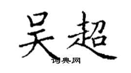 丁謙吳超楷書個性簽名怎么寫