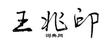 曾慶福王兆印行書個性簽名怎么寫