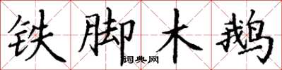 丁謙鐵腳木鵝楷書怎么寫