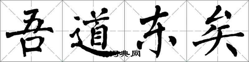 翁闓運吾道東矣楷書怎么寫
