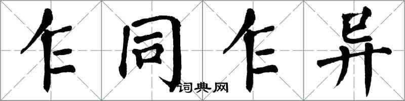 翁闓運乍同乍異楷書怎么寫