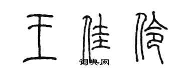 陳墨王佳伶篆書個性簽名怎么寫