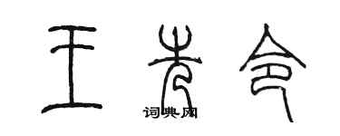 陳墨王先令篆書個性簽名怎么寫