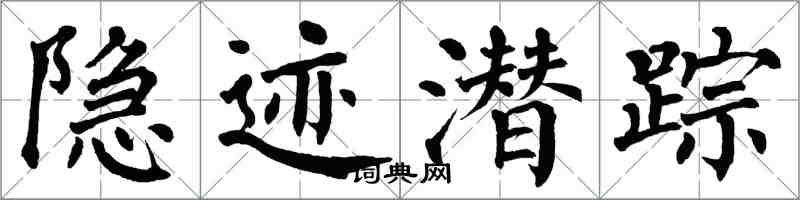 翁闓運隱跡潛蹤楷書怎么寫