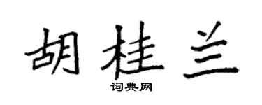 袁強胡桂蘭楷書個性簽名怎么寫