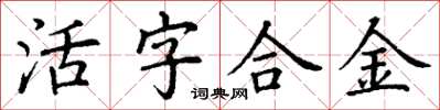 丁謙活字合金楷書怎么寫