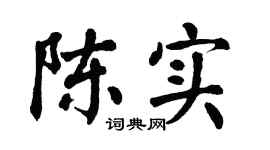 翁闓運陳實楷書個性簽名怎么寫