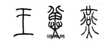 陳墨王冀燕篆書個性簽名怎么寫