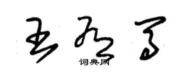 朱錫榮王有馬草書個性簽名怎么寫