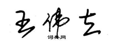 朱錫榮王偉立草書個性簽名怎么寫