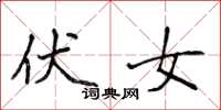 侯登峰伏女楷書怎么寫