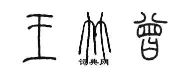 陳墨王竹曾篆書個性簽名怎么寫