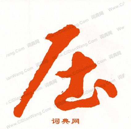 秋草書書法_秋字書法_草書字典