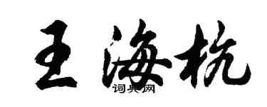 胡問遂王海杭行書個性簽名怎么寫