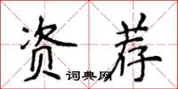 侯登峰資薦楷書怎么寫