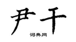 丁謙尹乾楷書個性簽名怎么寫