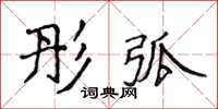 侯登峰彤弧楷書怎么寫