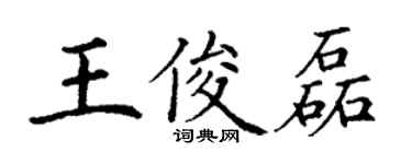 丁謙王俊磊楷書個性簽名怎么寫