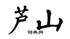 翁闓運蘆山楷書個性簽名怎么寫