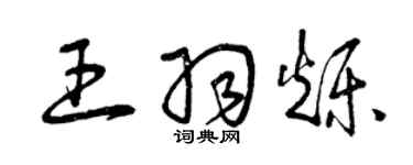 曾慶福王羽爍草書個性簽名怎么寫