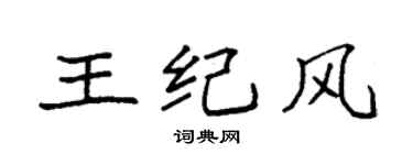袁強王紀風楷書個性簽名怎么寫