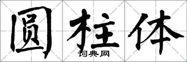 翁闓運圓柱體楷書怎么寫