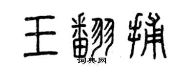 曾慶福王翻捕篆書個性簽名怎么寫