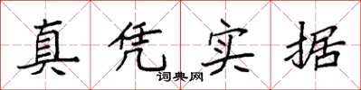 袁強真憑實據楷書怎么寫