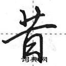 田英章寫的硬筆行書昔