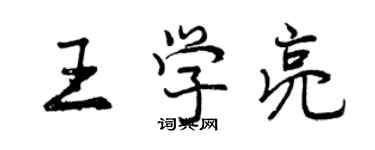 曾慶福王學亮行書個性簽名怎么寫