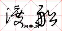 王冬齡渡船草書怎么寫