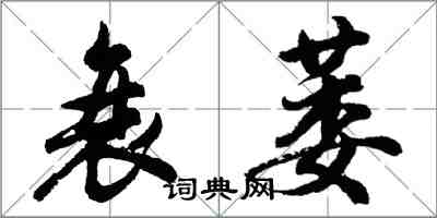 胡問遂衰萎行書怎么寫