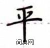 盧中南寫的硬筆楷書平