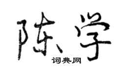 曾慶福陳學行書個性簽名怎么寫